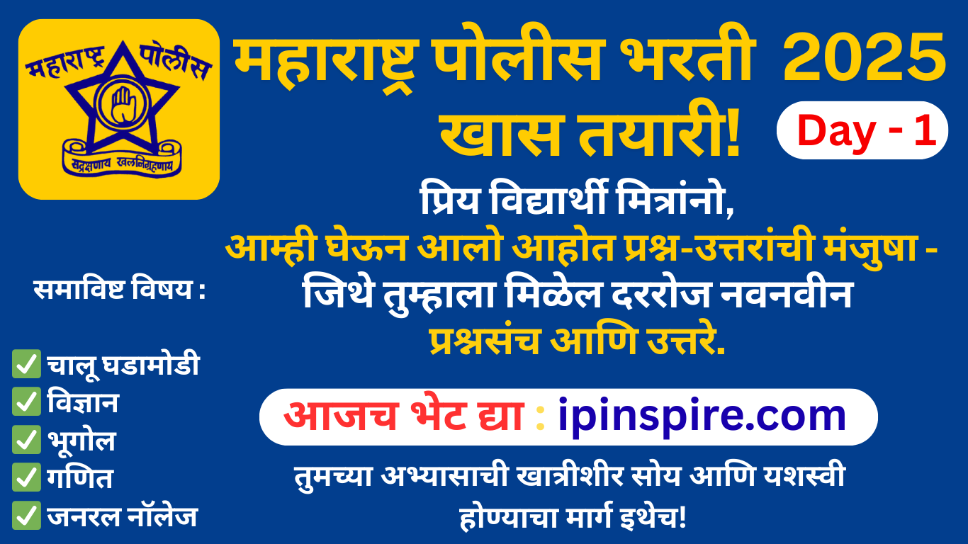 महाराष्ट्र पोलीस भरतीसाठी खास तयारी, Day-1! Special preparation for Maharashtra Police Recruitment, Day-1!