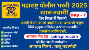 पोलीस भरती 2025