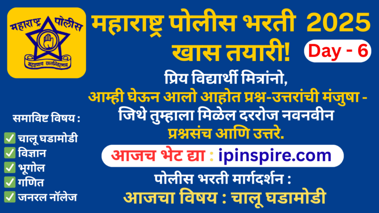 पोलीस भरती Special