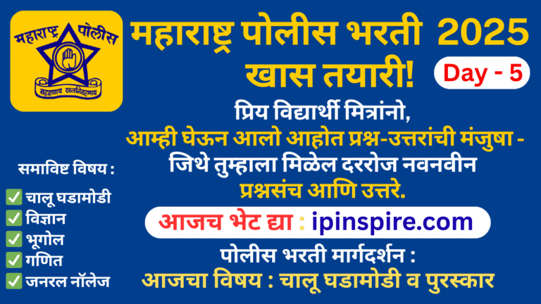 पोलीस भरती चालू घडामोडी