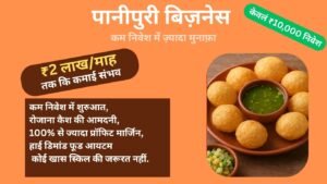 पानीपुरी बिज़नेस