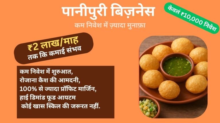 पानीपुरी बिज़नेस