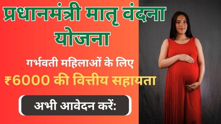 प्रधानमंत्री मातृ वंदना योजना