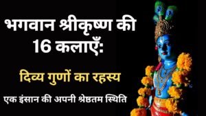 भगवान श्रीकृष्ण की 16 कलाएँ