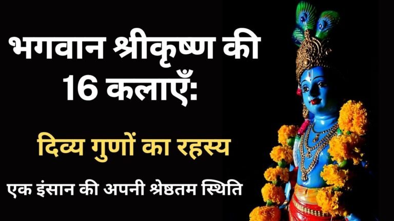 भगवान श्रीकृष्ण की 16 कलाएँ