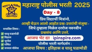 महाराष्ट्र पोलिस भरती 2025