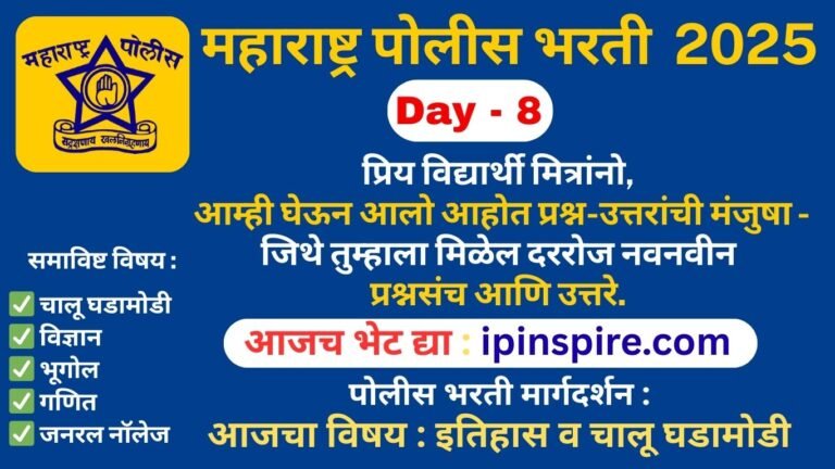 महाराष्ट्र पोलिस भरती 2025