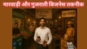 मारवाड़ी और गुजराती बिजनेस तकनीक