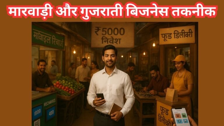 मारवाड़ी और गुजराती बिजनेस तकनीक