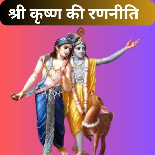 श्री कृष्ण की रणनीति