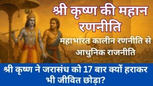 श्री कृष्ण की रणनीति