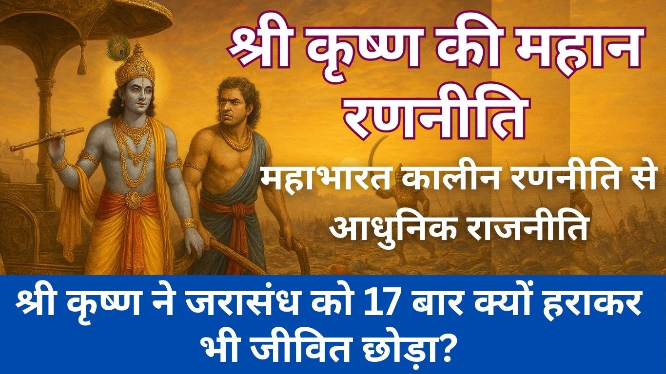 श्री कृष्ण की रणनीति