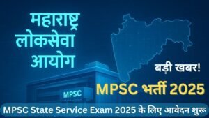 MPSC भर्ती 2025