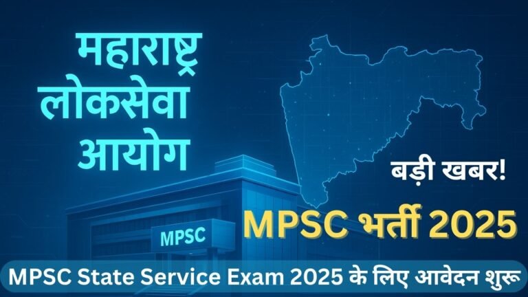 MPSC भर्ती 2025