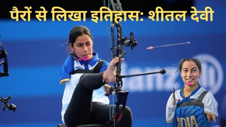 पैरों से लिखा इतिहास शीतल देवी