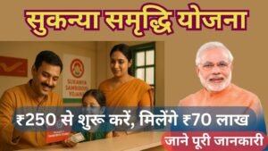 सुकन्या समृद्धि योजना