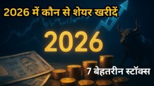 2026 में कौन से शेयर खरीदें