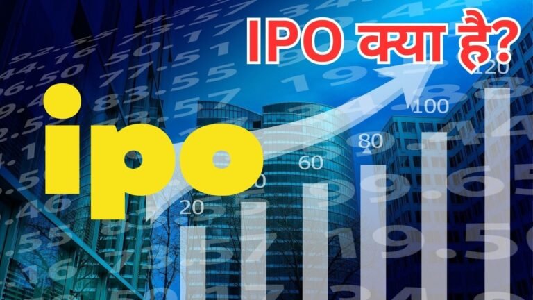 IPO क्या है