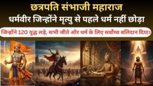 छत्रपति संभाजी महाराज