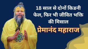 प्रेमानंद महाराज