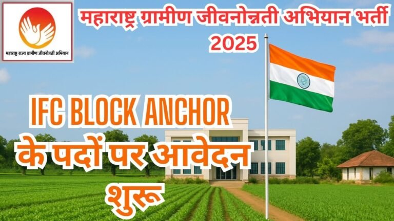 महाराष्ट्र ग्रामीण जीवनोन्नती अभियान भर्ती 2025
