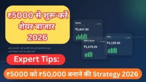 ₹5000 से शुरू करें शेयर बाजार