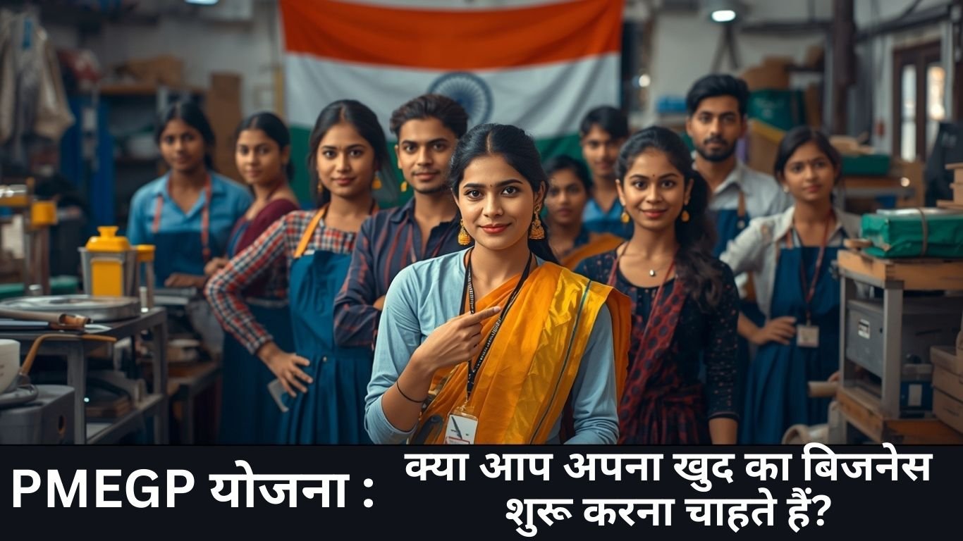 PMEGP योजना