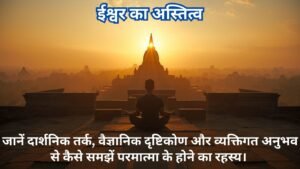 ईश्वर का अस्तित्व