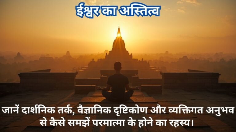 ईश्वर का अस्तित्व