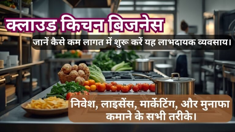 क्लाउड किचन बिजनेस
