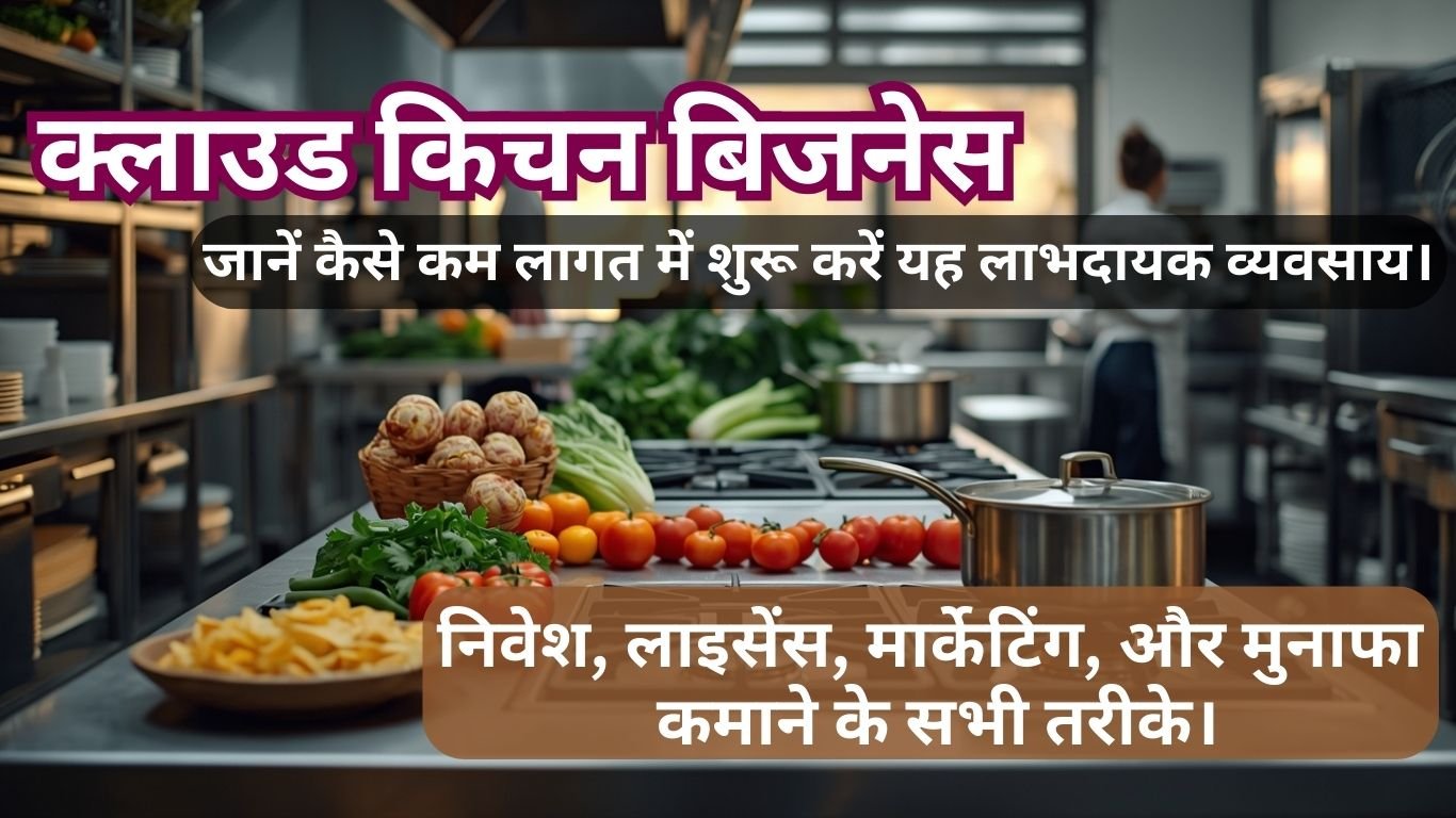 घर बैठे क्लाउड किचन बिजनेस शुरू करें: महीने में ₹1 लाख से ज्यादा कमाने का आजमाया हुआ तरीका