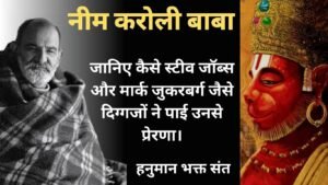 नीम करोली बाबा