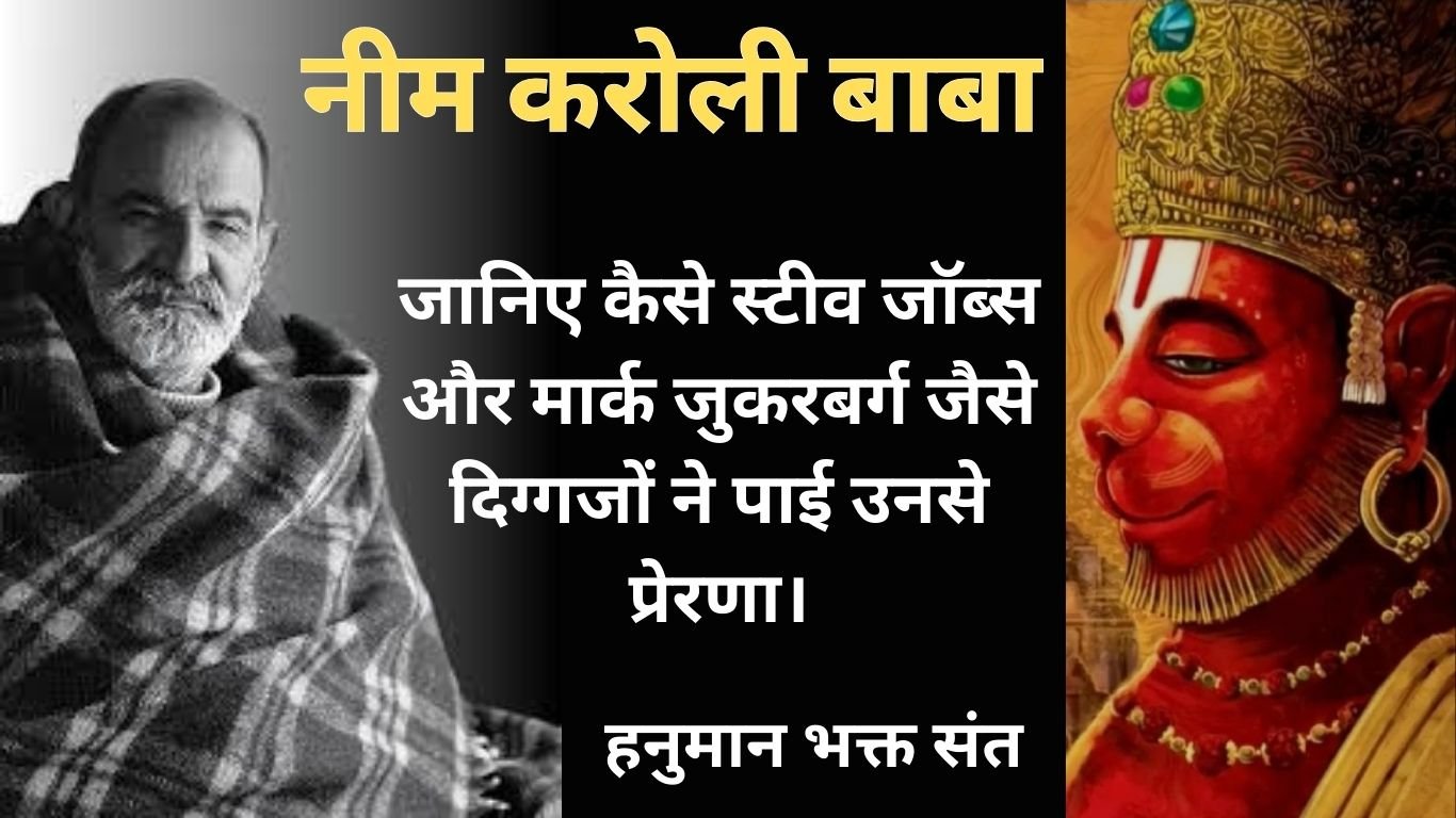 नीम करोली बाबा