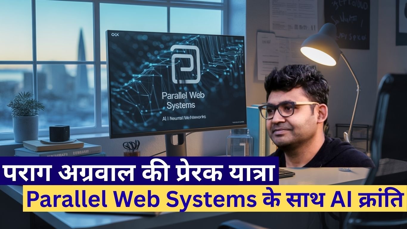 पराग अग्रवाल की प्रेरक यात्रा: IIT से Twitter CEO तक और अब Parallel Web Systems के साथ AI क्रांति
