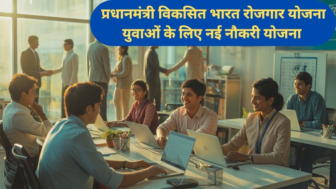 प्रधानमंत्री विकसित भारत रोजगार योजना: युवाओं के लिए नई नौकरी योजना की पूरी जानकारी