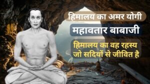 महावतार बाबाजी