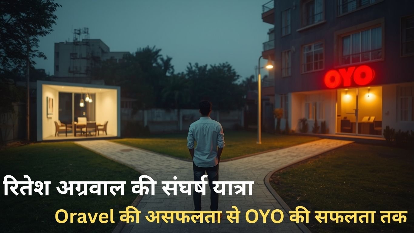 रितेश अग्रवाल की संघर्ष यात्रा: Oravel की असफलता से OYO की सफलता तक