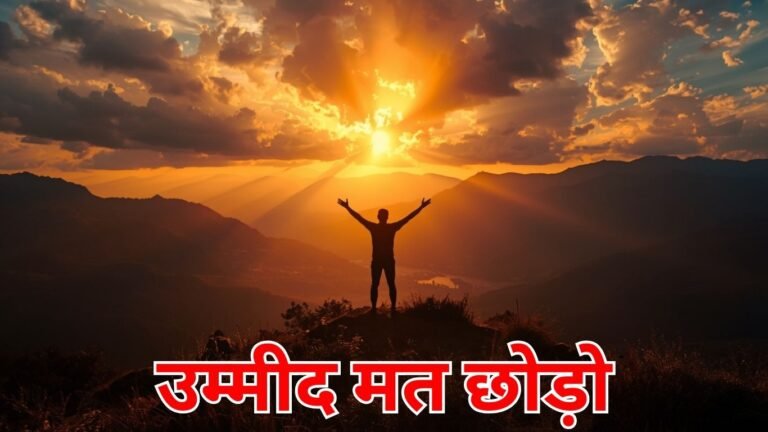 उम्मीद मत छोड़ो