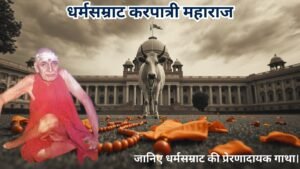 धर्मसम्राट करपात्री महाराज