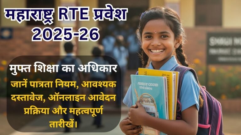 महाराष्ट्र RTE प्रवेश