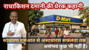 राधाकिशन दमानी कि कहाणी क्या है