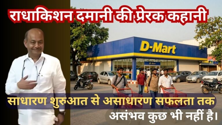 राधाकिशन दमानी कि कहाणी क्या है