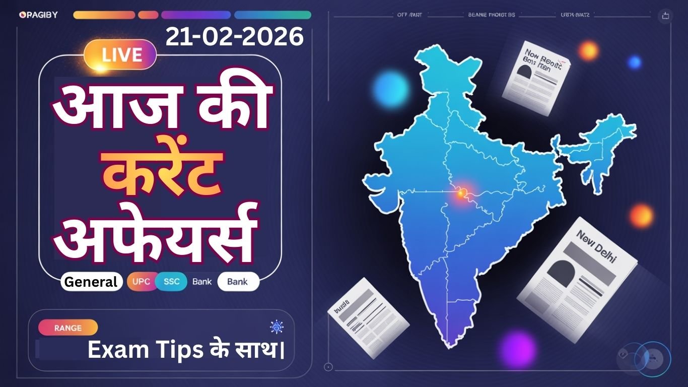 21 Feb 2026 की Daily Current Affairs Hindi | UPSC SSC Bank Other Exam 2026
