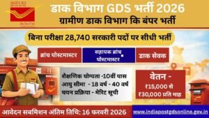 डाक विभाग GDS भर्ती 2026
