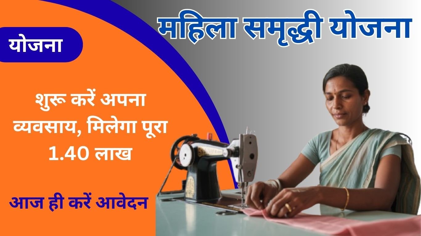 आज ही करें आवेदन: महिला समृद्धी योजना से शुरू करें अपना व्यवसाय, मिलेगा पूरा 1.40 लाख