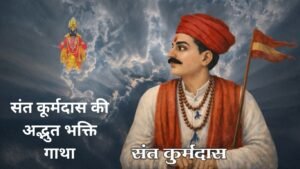 संत कूर्मदास