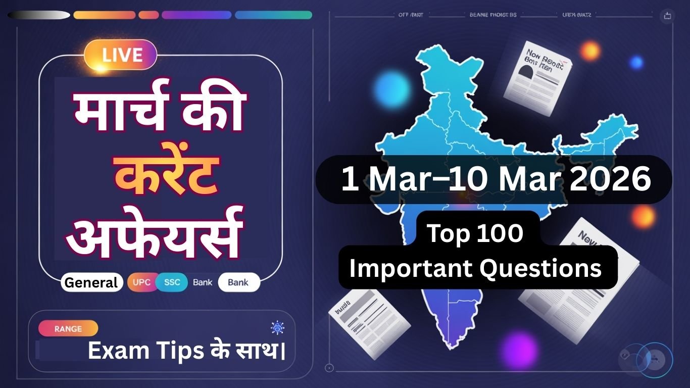 1 Mar–10 Mar 2026 Current Affairs Hindi: UPSC, SSC, Bank Exams के लिए Top 100 Questions