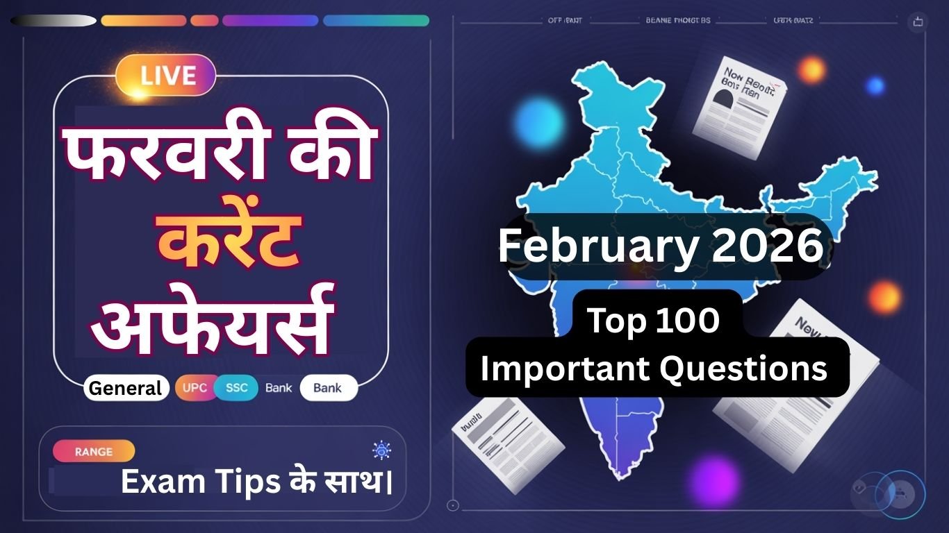 February 2026 Current Affairs: परीक्षा के लिए Top 100 Important Questions | UPSC SSC Bank Hindi