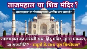 ताजमहाल शिव मंदिर