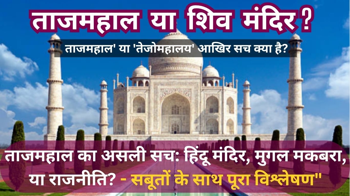 ताजमहाल है या शिव मंदिर? 6 ऐतिहासिक प्रमाण जो आपको चौंका देंगे